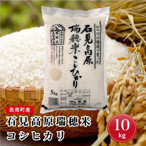 令和7年産 邑南町産石見高原瑞穂米10kg（5kg×2） 948423 - 島根県邑南町