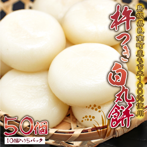 杵つき白丸餅　50個 （10個入り5パック） 948425 - 島根県邑南町