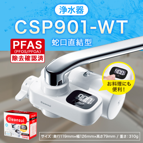 クリンスイ 蛇口直結型 浄水器 本体 CSP901-WT 計量機能付き 水 お水 浄水 ろ過 948650 - 愛知県幸田町