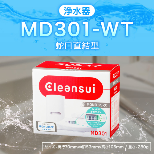 クリンスイ 蛇口直結型 浄水器 本体 MD301-WT 液晶画面付き 水 お水 浄水 ろ過 948696 - 愛知県幸田町