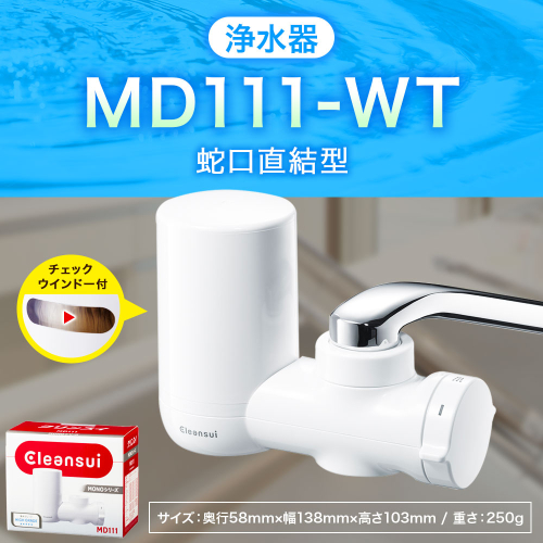クリンスイ 蛇口直結型 浄水器 本体 MD111-WT 水 お水 浄水 ろ過 948697 - 愛知県幸田町