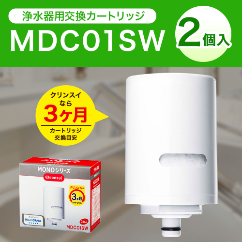 クリンスイ 蛇口直結型 浄水器 カートリッジ MDC01SW(2個入り) 交換用 MONOシリーズ 水 お水 浄水 ろ過 948701 - 愛知県幸田町