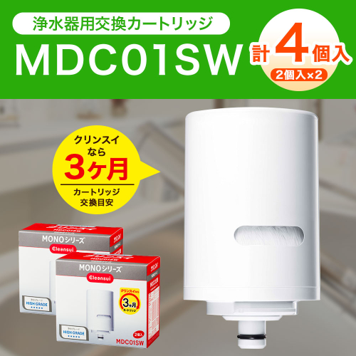 クリンスイ 蛇口直結型 浄水器 カートリッジ MDC01SW(2個入り)×2箱 交換用 MONOシリーズ 水 お水 浄水 ろ過 948703 - 愛知県幸田町