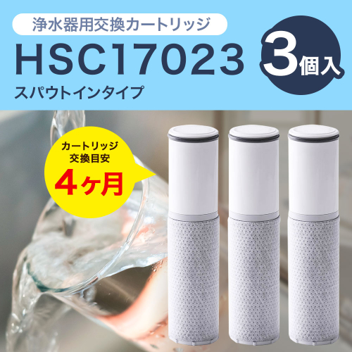 クリンスイ スパウトイン 浄水器 カートリッジ HSC17023(3個入り) 交換用 スパウトインタイプ 水 お水 浄水 ろ過 948707 - 愛知県幸田町