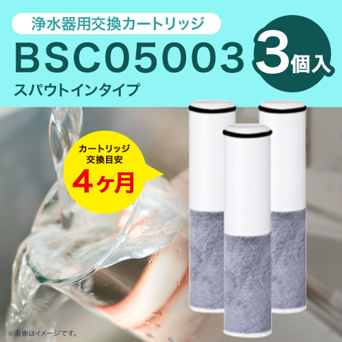クリンスイ スパウトイン 浄水器 カートリッジ BSC05003(3個入り) 交換用 スパウトインタイプ 水 お水 浄水 ろ過 948709 - 愛知県幸田町