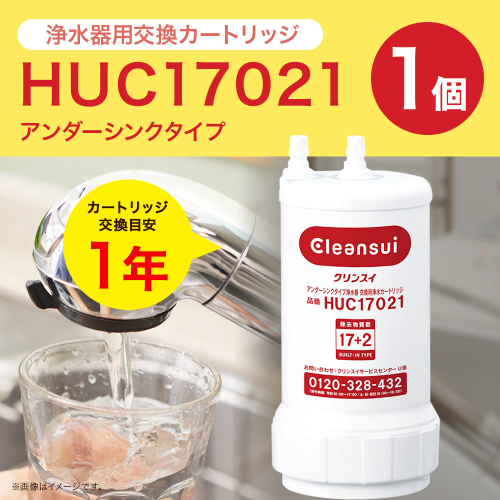 クリンスイ アンダーシンク 浄水器 カートリッジ HUC17021 交換用 アンダーシンクタイプ 水 お水 浄水 ろ過 948710 - 愛知県幸田町