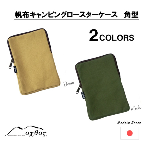 [R225] oxtos 帆布キャンピングロースターケース 角型 948806 - 石川県羽咋市