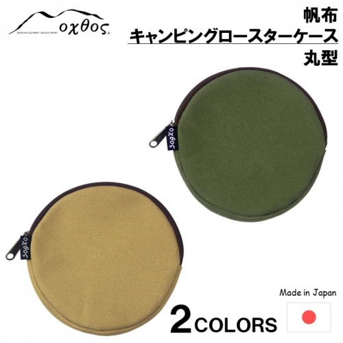 [R226] oxtos 帆布キャンピングロースターケース 丸型 948815 - 石川県羽咋市