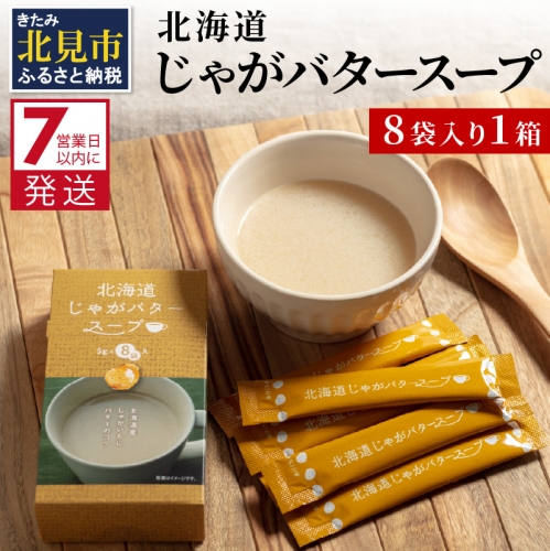 《7営業日以内に発送》大地の恵み北海道じゃがバタースープ 8袋×1箱 ( スープ じゃがバター じゃがいもスープ 即席 ふるさと納税 )【125-0011】 948818 - 北海道北見市