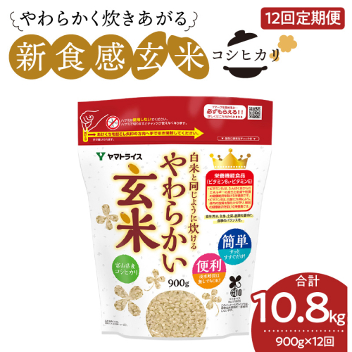やわらかい玄米 900g ※12回定期便　安心安全なヤマトライス 小分け 米 こめ コメ ごはん 栄養豊富 簡単 便利 美容 健康 新食感 もちもち 安心安全なヤマトライス　H074-650 94895 - 愛知県碧南市