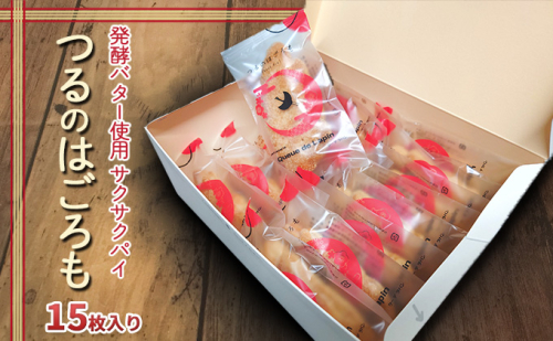 発酵バター使用 サクサクパイ つるのはごろも 15枚入り お菓子 焼菓子 つるパイ 老若男女問 愛される 人気 949534 - 青森県鶴田町
