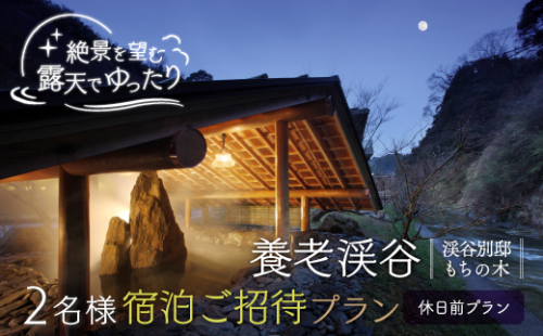 W30003 養老渓谷2名様宿泊ご招待プラン（休日前プラン） 950419 - 千葉県大多喜町