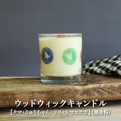 ウッドウィックキャンドル【クマ・りゅうちゃん・リス・シマエナガ】(無香料)【38013】 950749 - 北海道三笠市