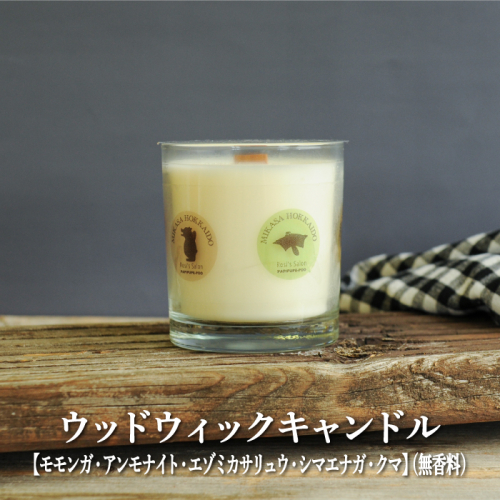ウッドウィックキャンドル【モモンガ・アンモナイト・エゾミカサリュウ・シマエナガ・クマ】(無香料)【38015】 950752 - 北海道三笠市