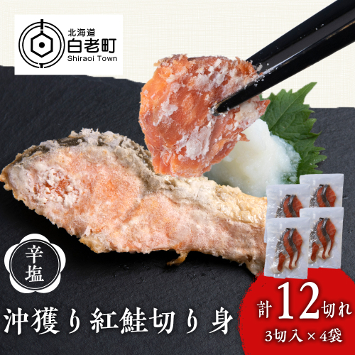 沖捕り辛塩紅鮭切身 3切×4パック 北海道 鮭 魚 さけ 海鮮 サケ 切り身 おかず お弁当 冷凍 ギフト 951479 - 北海道白老町