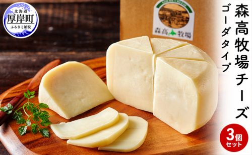 森高牧場 チーズ ゴーダタイプ 3個セット (1個あたり125g,合計375g入り) 北海道 乳製品 チーズ ゴーダチーズ 加工食品  952257 - 北海道厚岸町