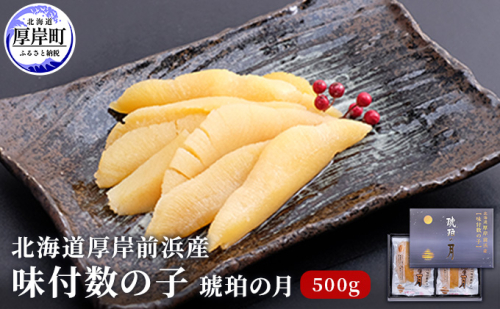 北海道厚岸前浜産 味付数の子(琥珀の月)500g 魚貝類 カズノコ 952427 - 北海道厚岸町