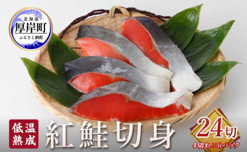 低温熟成 紅鮭 切身 4切×6パック (合計24切れ入り) 【小分けで便利!】 切り身 鮭 紅鮭切身 熟成 魚貝類 サーモン 952450 - 北海道厚岸町