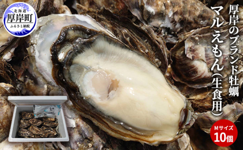 牡蠣 厚岸のブランド牡蠣 マルえもん Mサイズ 10個 生食用 魚貝類 海鮮 海のミルク 国産 生食用殻付き牡蠣 まろやか クリーミー 食べやすい品種 海の香り 牡蠣の酒蒸し 焼き牡蠣 マルえもん 952527 - 北海道厚岸町