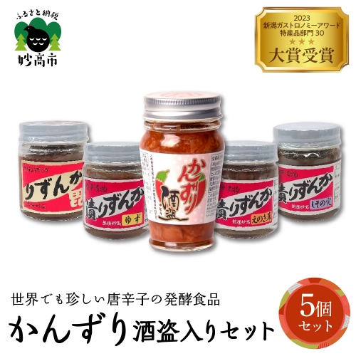かんずり酒盗入り５点セット　新潟県妙高市 953077 - 新潟県妙高市