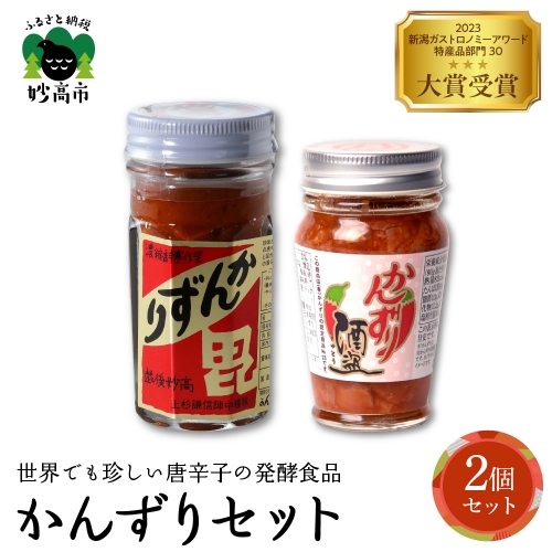 かんずり２点セット　新潟県妙高市 953078 - 新潟県妙高市