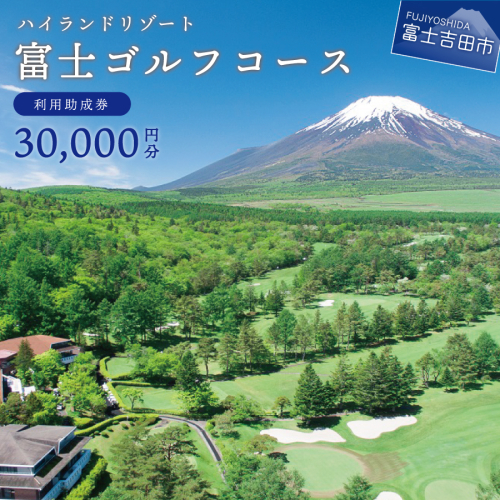 富士ゴルフコース　利用助成券　30,000円分 953324 - 山梨県富士吉田市