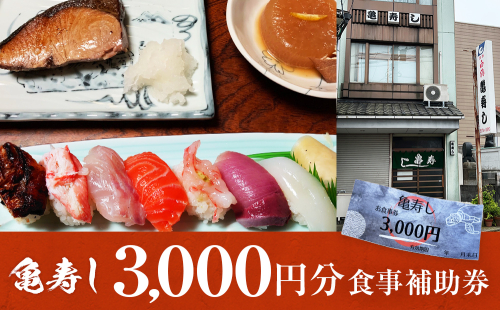 富山県氷見市 亀寿し 食事補助券 3000円分 富山県 氷見市 寿司 刺身 寿司屋 寿司店 寿司ランチ お寿司 食事補助券 食事券 チケット クーポン 海鮮 953325 - 富山県氷見市