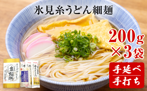 手延 氷見糸うどん 「澱粉の旨味」 細めん 200g×3袋  富山県 氷見市 氷見うどん ざるうどん 冷麺 ギフト プレゼント 953328 - 富山県氷見市