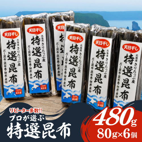 プロが選ぶ『特選昆布80g×6個』_030205 953329 - 北海道浜中町