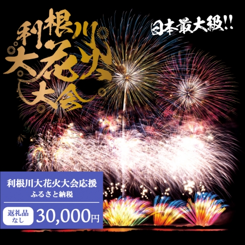 K2277 【返礼品なし】利根川大花火大会応援ふるさと納税  (30000円分)  【茨城県境町】 954145 - 茨城県境町