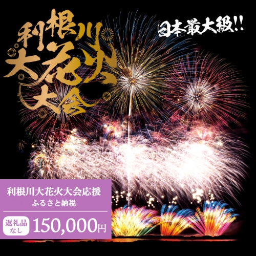 K2280 【返礼品なし】利根川大花火大会応援ふるさと納税  (150000円分)  【茨城県境町】 954164 - 茨城県境町