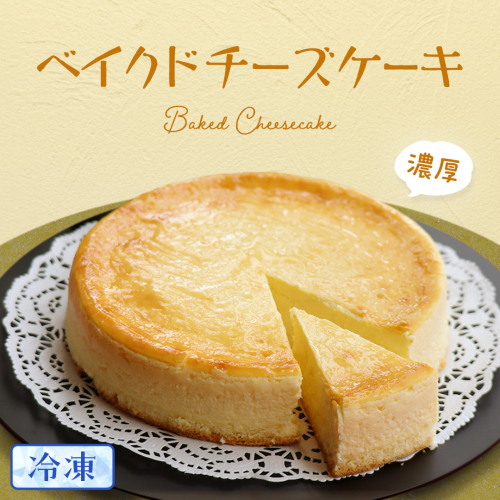 濃厚 ！ ベイクドチーズケーキ （ 冷凍 ）ホールケーキ チーズケーキ 冷凍ケーキ クリームチーズ 濃厚 甘い おいしい 美味しい スイーツ おうちカフェ お菓子 おやつ お取り寄せ お土産 贈り物 お祝い 誕生日 プレゼント ギフト パーティー 国産 茨城 954192 - 茨城県牛久市