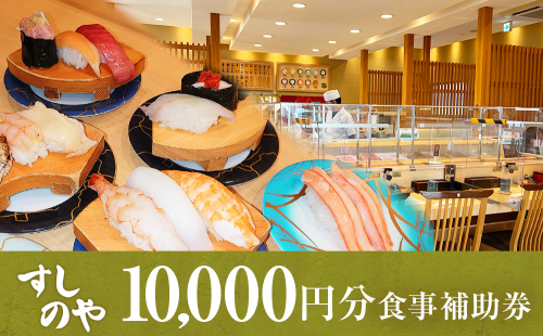 富山県氷見市 氷見 すしのや 食事補助券 10000円分 富山県 氷見市 食事 補助券 寿司 ランチ 旬 海鮮  食事券 チケット クーポン 954235 - 富山県氷見市