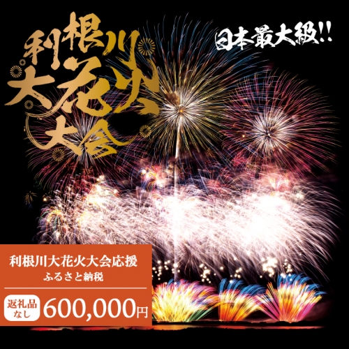 K2286 【返礼品なし】利根川大花火大会応援ふるさと納税  (600000円分)  【茨城県境町】 954294 - 茨城県境町