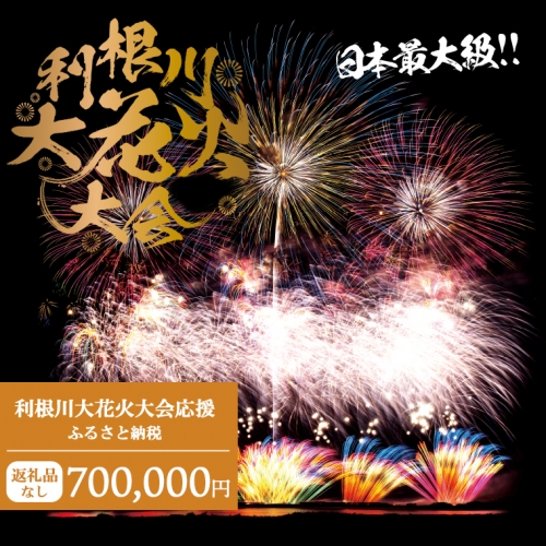 K2287 【返礼品なし】利根川大花火大会応援ふるさと納税  (700000円分)  【茨城県境町】 954295 - 茨城県境町