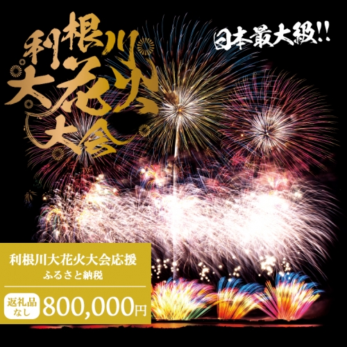 K2288 【返礼品なし】利根川大花火大会応援ふるさと納税  (800000円分)  【茨城県境町】 954296 - 茨城県境町