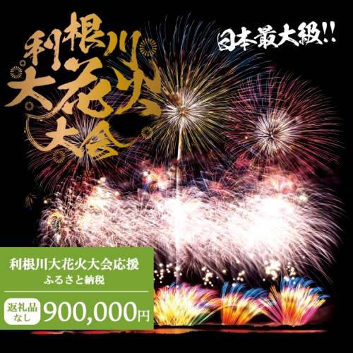 K2289 【返礼品なし】利根川大花火大会応援ふるさと納税  (900000円分)  【茨城県境町】 954297 - 茨城県境町
