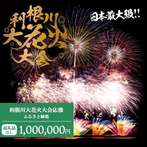 K2290 【返礼品なし】利根川大花火大会応援ふるさと納税 (1000000円分) 【茨城県境町】 954298 - 茨城県境町
