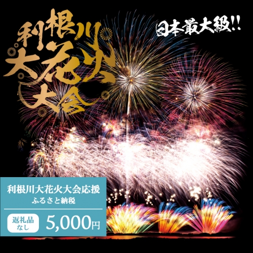 K2275 【返礼品なし】利根川大花火大会応援ふるさと納税  (5000円分)  【茨城県境町】 954300 - 茨城県境町