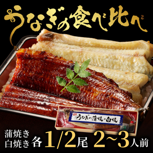 うなぎの食べ比べセット2～3人前【蒲焼き・白焼きそれぞれ1/2尾】全部で1尾 954344 - 京都府京丹後市