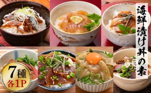高知 海鮮漬け丼の素（7種×各1P）セット 鯛 鮪 鰤 カンパチ サバ 鰹たたき イカ いか 漬け丼 漬け 丼 素 海鮮 醤油漬け 小分けパック お茶漬け お取り寄せ 食べ比べ お試し 詰め合わせ 海鮮丼 個包装 冷凍 食品 故郷納税 返礼品 高知 高知県 954666 - 高知県土佐市