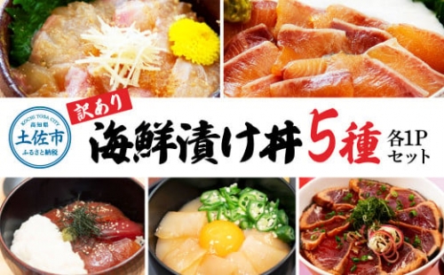 訳あり 海鮮漬け丼 （5種×各1P）計5P セット マグロ 鯛 イカ ブリ 鰹のたたき 海鮮丼セット 漬け丼 海鮮丼 漬け づけ丼 食べくらべ 漬け丼の素 海鮮丼の具 海鮮セット まぐろ いか ぶり 鯛 かつおのたたき 鰹タタキ 訳アリ 不揃い 規格外 わけあり 食べ比べ 海鮮 魚介類 水産加工品 冷凍 食品 保存食 鯛茶漬け 小分け 一人暮らし 簡単 高知 惣菜 7000円 954711 - 高知県土佐市