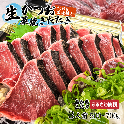“生”かつおの藁焼きたたき（タレ・薬味付き）タタキ 鰹のタタキ 1節～3節（500g～700g）3人前～5人前 藁焼き 薬味 タレ付き 新鮮 冷蔵 本場 鰹タタキ 生鰹 かつおのたたき わら焼き セット ふるさとのうぜい 故郷納税 高知県 高知 土佐市 954713 - 高知県土佐市