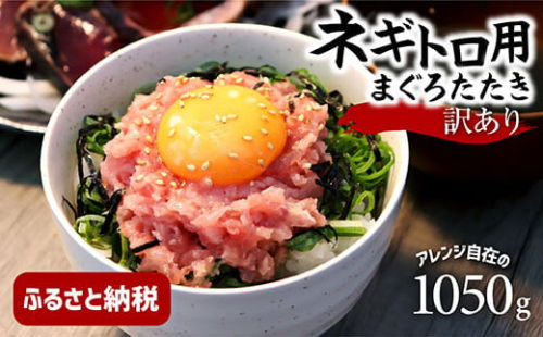 訳あり ネギトロ 1050ｇ（70ｇ×15袋）ねぎとろ ネギトロ丼 小分け まぐろ まぐろたたき 海鮮 個食 かんたん 便利 おかず 冷凍 おいしい 冷凍 お取り寄せグルメ 訳アリ ワケあり 手巻き寿司 軍艦巻き おつまみ 酒の肴 故郷納税 高知 土佐市 返礼品 954719 - 高知県土佐市
