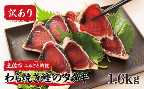 訳あり 藁焼き かつおのたたき 1.6kg 数ブロックに小分け タレ付き かつお 鰹 かつおたたき 藁焼き 訳アリ 鰹タタキ 鰹たたき 不揃い 規格外 鰹 刺身 刺し身 さしみ 海鮮 わら焼き 冷凍 小分け 高知 個包装 おつまみ おかず 晩ごはん 惣菜 ふるさと納税 返礼品 高知県 高知 刺身 海鮮丼 9000円 わけあり 954759 - 高知県土佐市