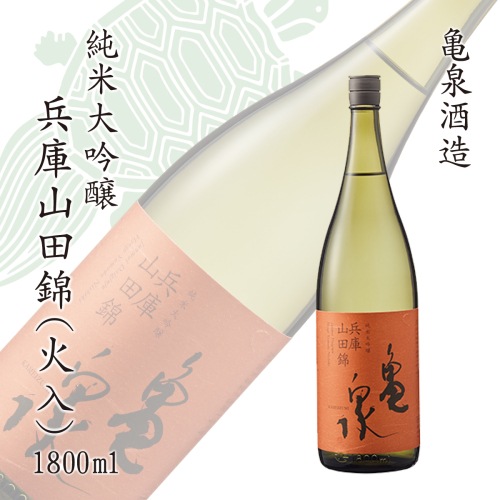 純米大吟醸 兵庫山田錦1800ml(火入) お酒 酒 日本酒 やや辛口 大吟醸 純米酒 アルコール度数15度 亀泉酒造 一升瓶 お取り寄せ ご当地 地酒 美味しい おいしい 冷蔵 配送 954839 - 高知県土佐市