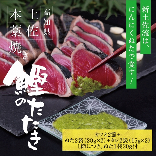 高知厳選１本釣り本わら焼き「高知本気シリーズ　極カツオのタタキ（６～７人前）あの有名番組で紹介された有機無添加土佐にんにくぬた、タレ付き」数量限定 鰹 かつお かつおのタタキ 故郷納税 ふるさとのうぜい 返礼品 高知県 高知  954918 - 高知県土佐市