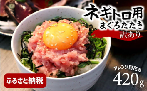 訳あり ネギトロ 合計420g（70g×6袋）合計420g ねぎとろ ネギトロ丼 小分け まぐろ まぐろたたき 海鮮 個食 かんたん 便利 おかず 冷凍 おいしい 冷凍 お取り寄せグルメ 訳アリ ワケあり 手巻き寿司 故郷納税 高知 土佐市 返礼品 955018 - 高知県土佐市