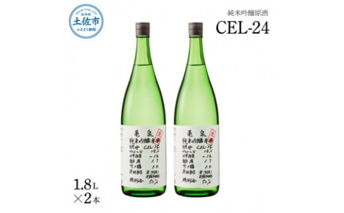 純米吟醸原酒 CEL-24 1800ml (生酒) 2本セット お酒 酒 さけ 日本酒 純米吟醸 一升瓶 1.8リットル 原酒 度数 14度 地酒 亀泉 cel24 セル24 純米吟醸生原酒 甘口 955024 - 高知県土佐市