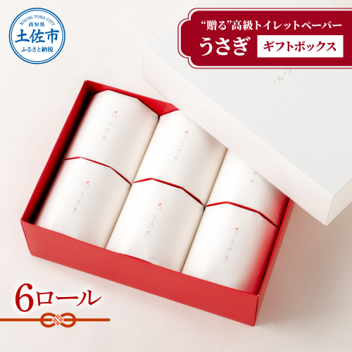 【望月製紙】うさぎ6ロールギフトボックス 高級 トイレットペーパー トリプル（３枚重ね） 22ｍ やわらか 無香料 箱入り 贈答 プレゼント ギフト お祝い お返し 人気 かわいい 955047 - 高知県土佐市
